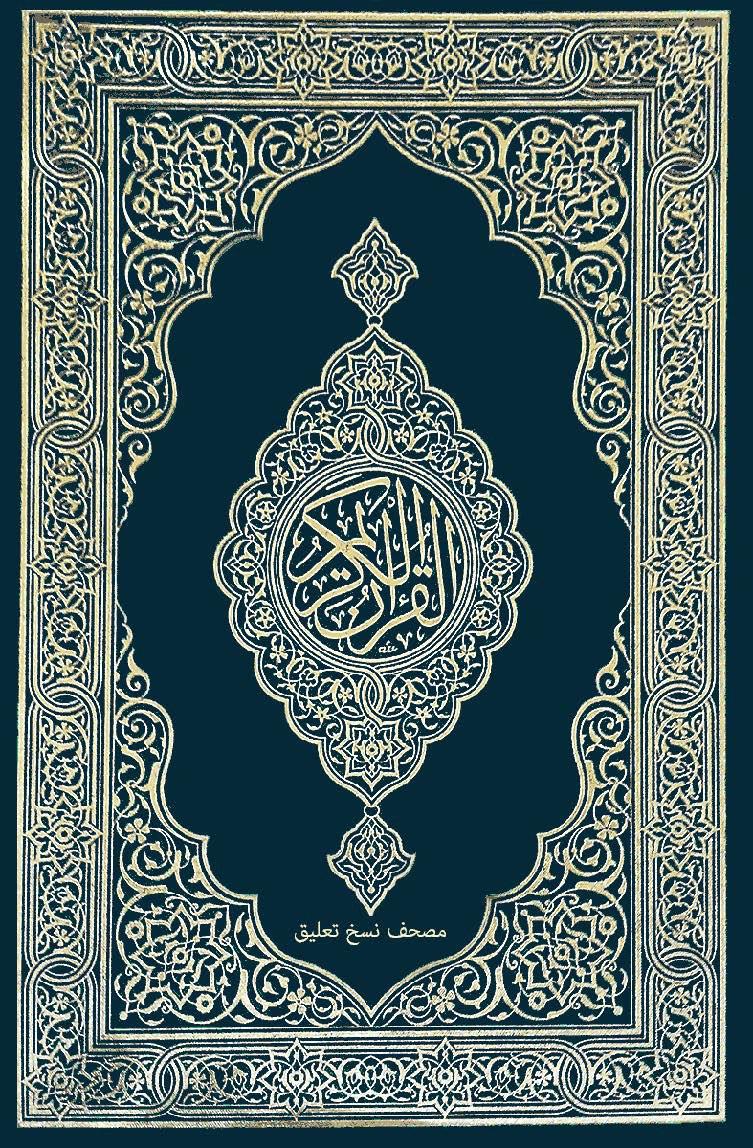 مصحف المدينة خط نسخ تعليق