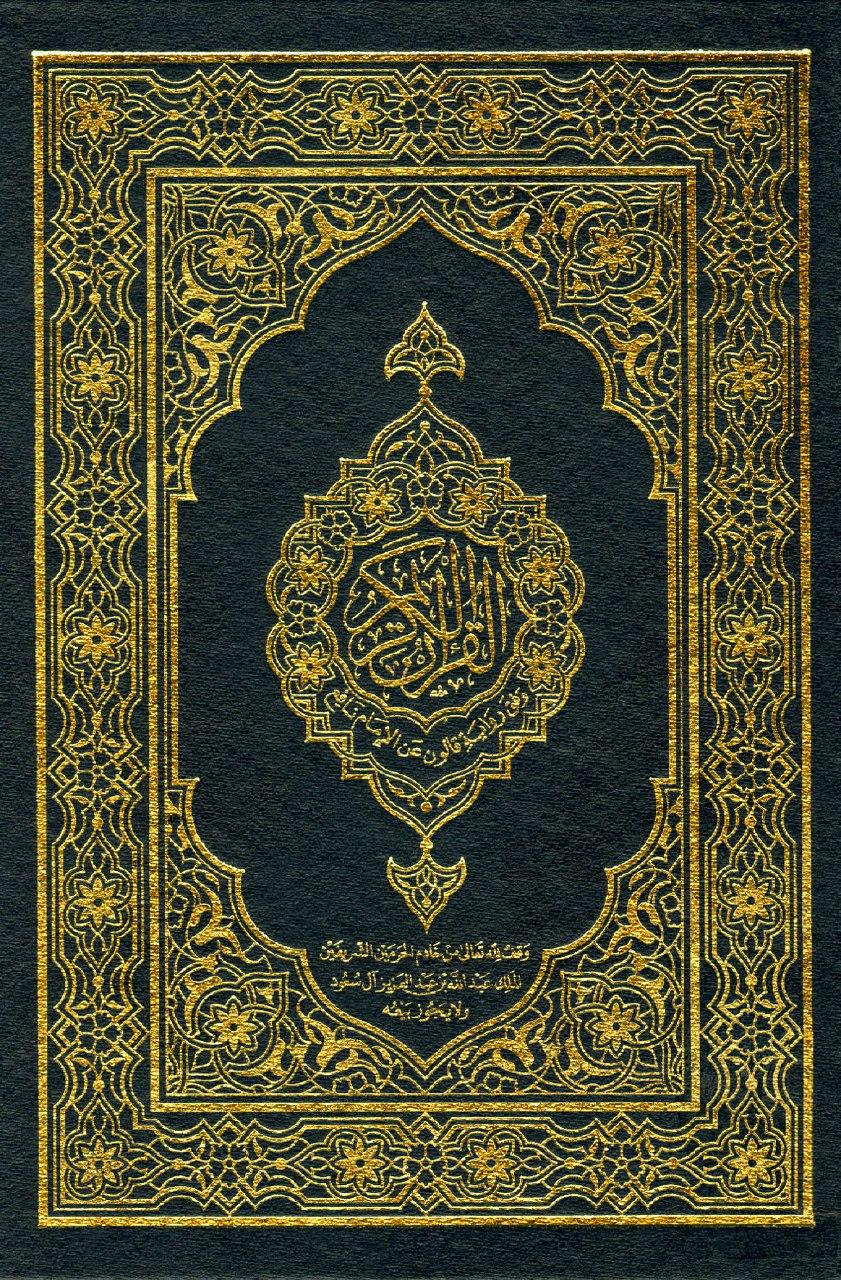 مصحف المدينة-قالون