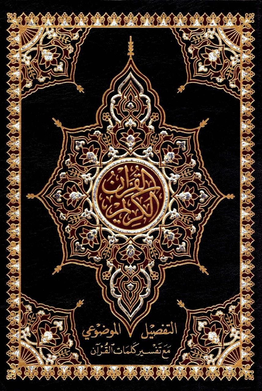 مصحف التفصيل الموضوعي