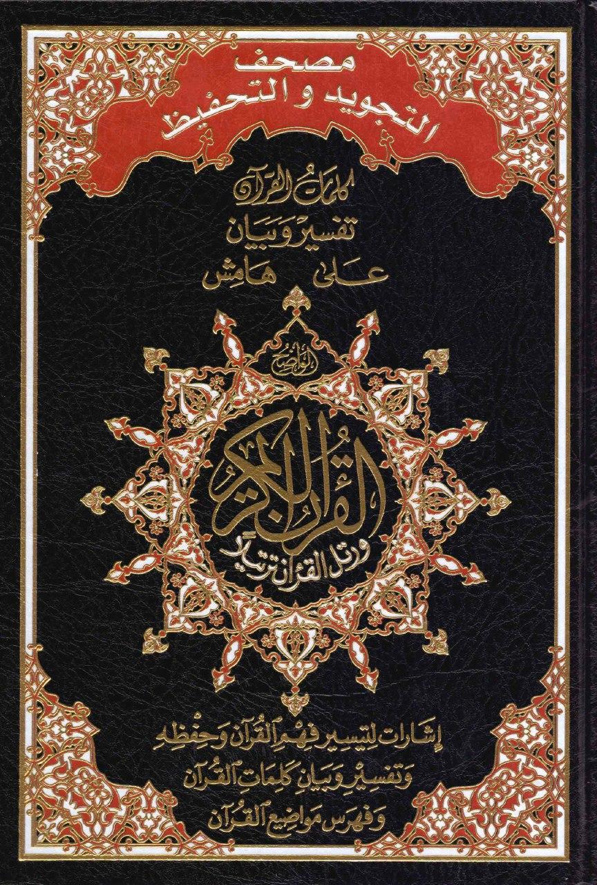 مصحف التجويد والتحفيظ