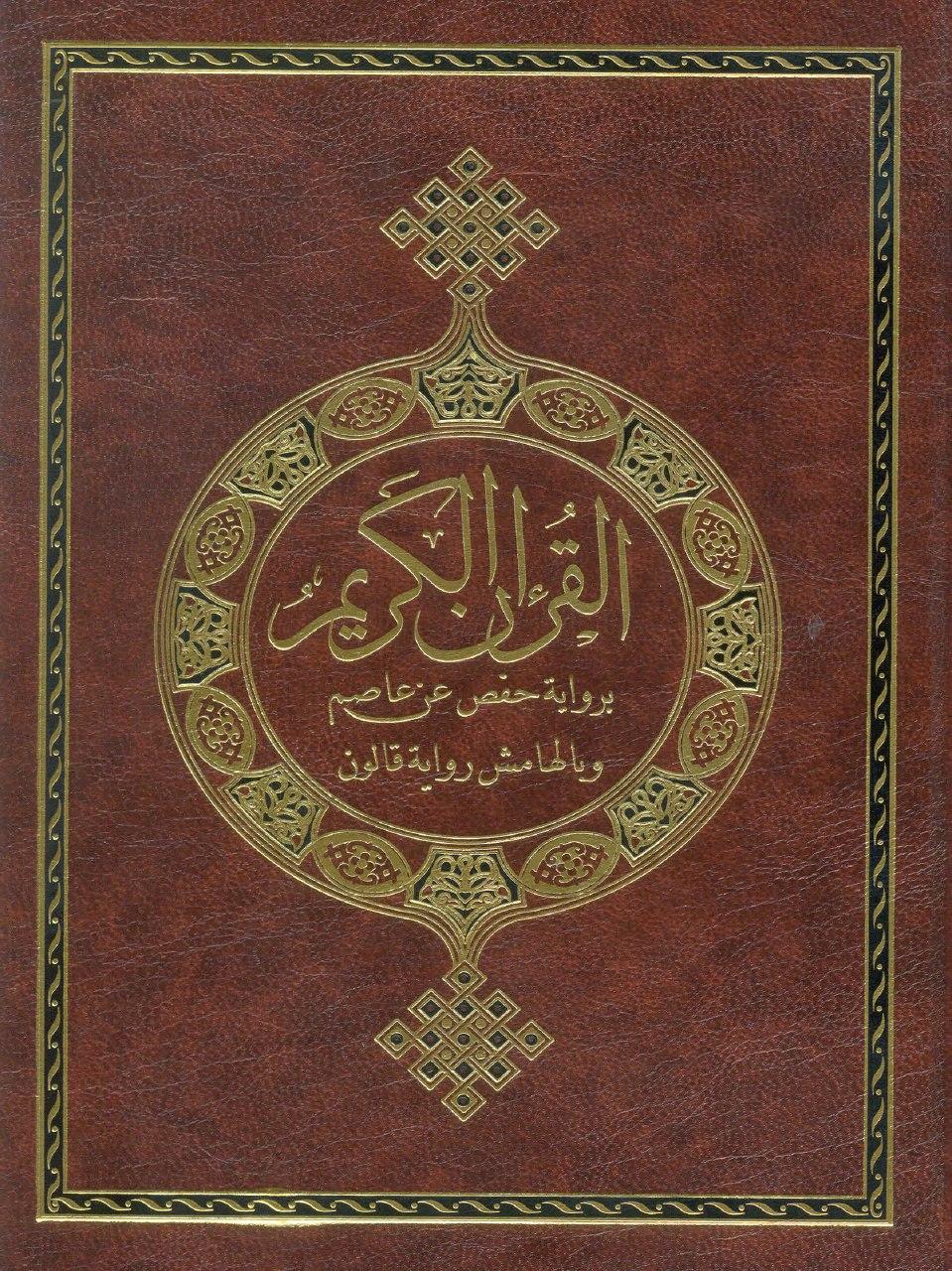 مصحف حفص-عاصم...قالون-نافع